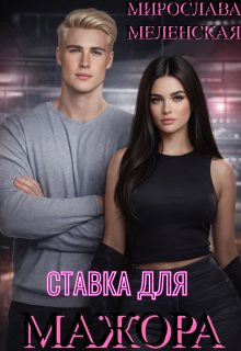 Ставка для мажора — Мирослава Меленская