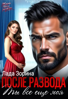 После развода. Ты всё ещё моя — Лада Зорина
