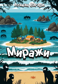 Миражи — Атаман Вагари