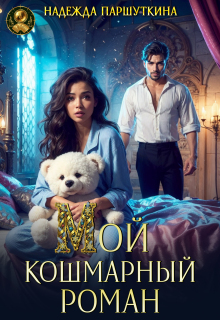 Мой кошмарный роман — Надежда Паршуткина