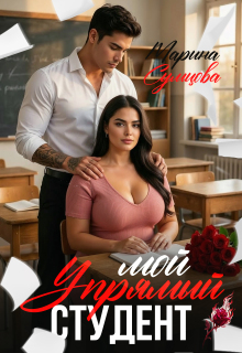 Мой упрямый студент — Марина Сумцова