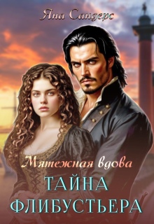 Мятежная вдова. Тайна флибустьера — Яна Сандерс
