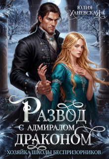 Развод с адмиралом-драконом — Юлия Ханевская