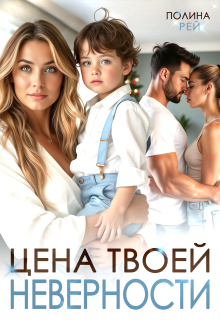 Цена твоей неверности — Полина Рей
