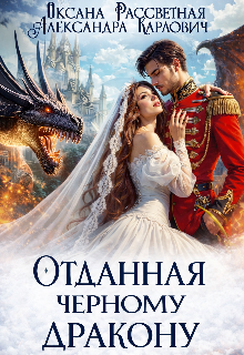Отданная черному дракону — Оксана Рассветная