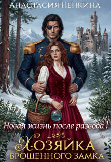 Хозяйка брошенного замка. Новая жизнь после развода — Анастасия Пенкина