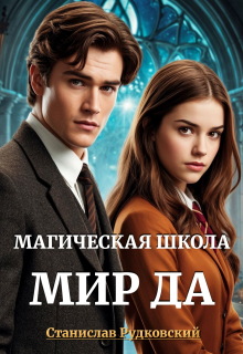 Магическая школа «Мир Да» — Станислав Рудковский