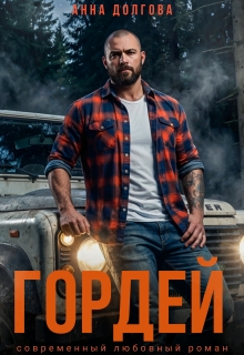 Гордей — Анна Долгова