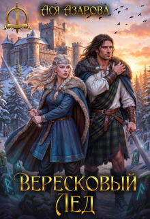 Вересковый Лед — Ася Азарова