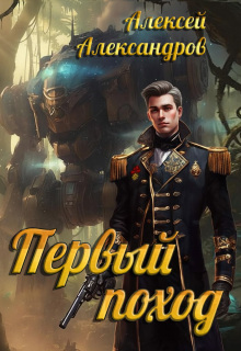 Первый поход — Алексей Александров