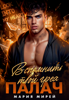 Палач. Вспомнить твой грех — Мария Мирей