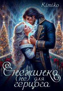 Снежинка (не) для герцога — KimiKo