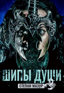 Шипы души — Степан Мазур