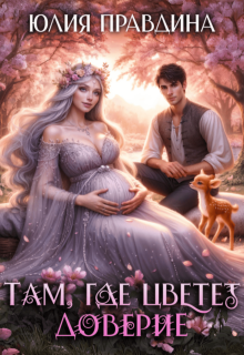 Там, где цветет доверие — Юлия Правдина
