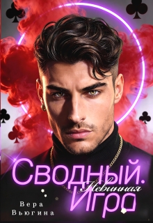 Сводный. Невинная игра — Вера Вьюгина