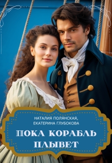Пока корабль плывет — Наталия Полянская