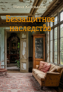 Беззащитное наследство — Нина Князькова