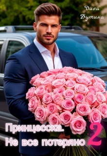 Принцесска. Не все потеряно 2 — Дина Бутина