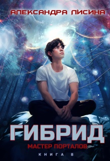 Гибрид-8. Мастер порталов — Александра Лисина