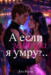 А если завтра я умру?.. — Ева Верми