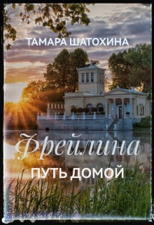 Фрейлина.  Путь домой — Тамара  Шатохина