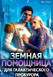 Земная помощница для галактического прокурора — Лея Арис