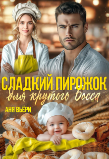 Сладкий Пирожок для Крутого Босса — Аня Вьёри