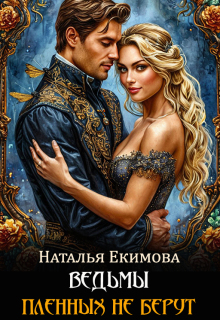 Ведьмы пленных не берут — Наталья Екимова