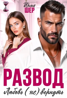 Развод. Любовь (не) вернуть — Ирма Шер
