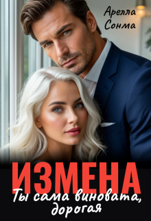 Измена. Ты сама виновата, дорогая — Арелла Сонма