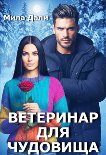 Ветеринар для Чудовища — Мила Дали