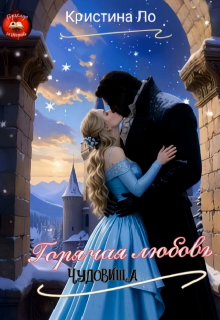 Горячая любовь Чудовища — Кристина Ло