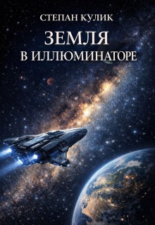 Земля в иллюминаторе — Степан Кулик