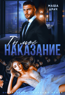 Ты — моё наказание — Маша Драч
