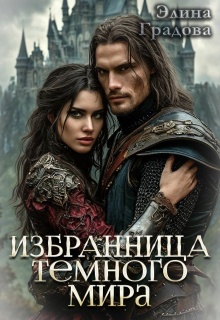 Избранница Тёмного мира — Элина Градова