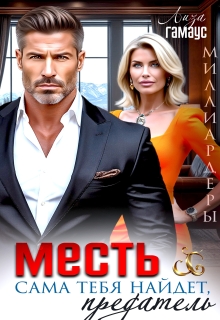 Месть сама тебя найдёт, предатель — Лиза Гамаус