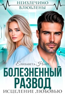 Болезненный развод. Исцеление любовью — Елизавета Найт