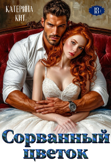 Сорванный цветок — Катерина Кит