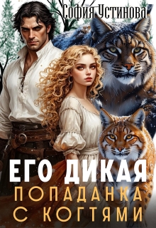 Его дикая: Попаданка с когтями — София Устинова