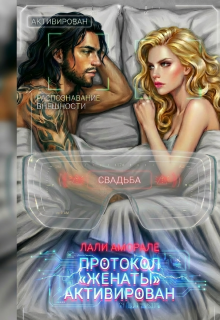 Протокол «Женаты» активирован — Лали Аморале