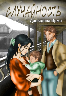Случайность — Ирма Давыдова