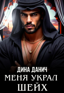 Меня украл шейх — Дина Данич