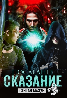 Последнее сказание — Степан Мазур
