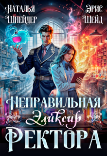 Неправильная. Эликсир ректора — Наталья Шнейдер