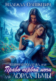 Невинная подделка, или Право первой ночи для лорда Тьмы — Надежда Олешкевич