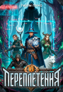 Переплетения 6 — Гизум Герко