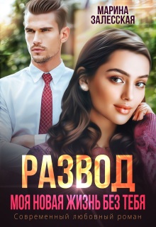 Развод. Моя новая жизнь без тебя — Марина Залесская
