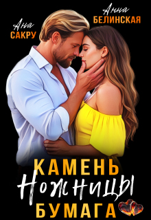 Камень. Ножницы. Бумага — Анна Белинская