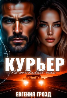 Курьер. Не отдавай нас — Евгения Грозд (EvgeshaGrozd)