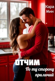 Отчим. По ту сторону приличий — Кара Мин